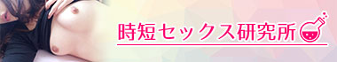 時短セックス研究所