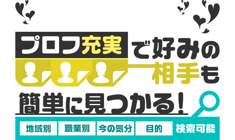 プロフ充実で好みの相手も簡単に見つかる！地域別・職業別・今の気分・目的、検索可能