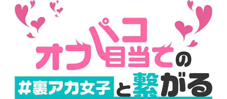 オフパコ目当ての裏アカ女子と繋がる
