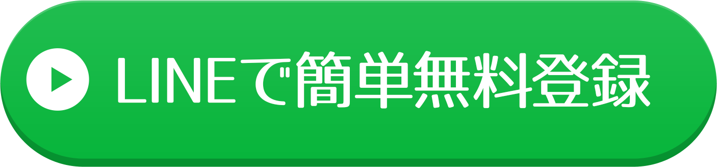 LINEで簡単無料登録