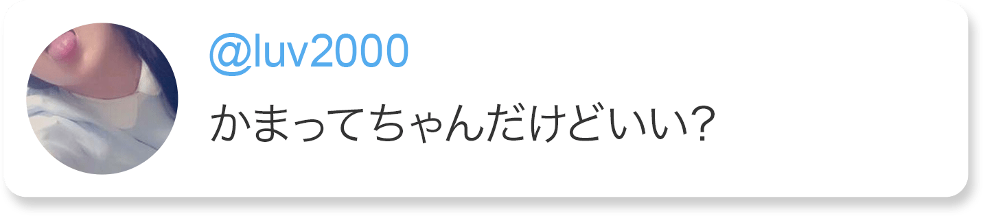 かまってちゃんだけどいい？