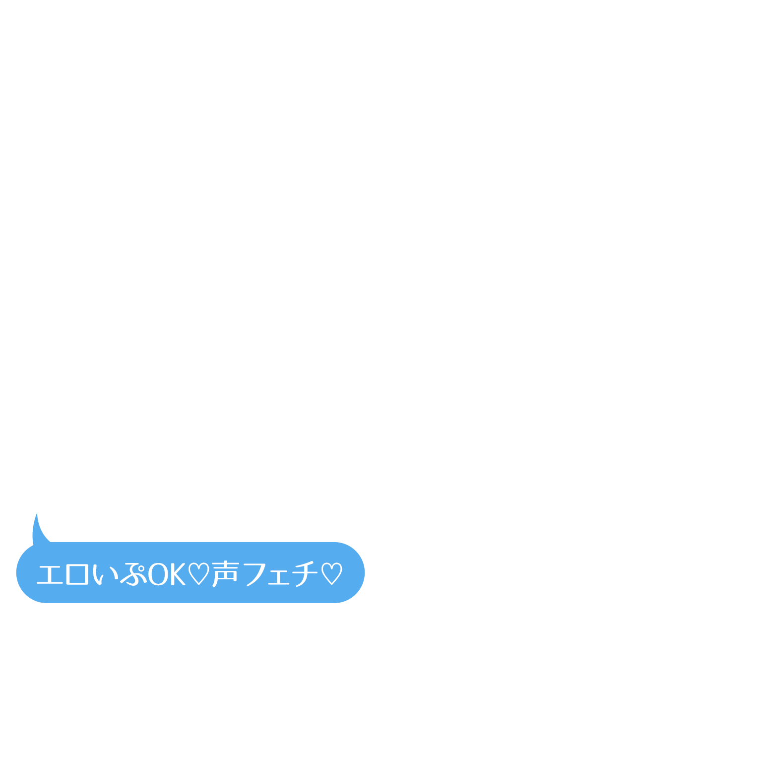 エロいぷOK♡声フェチ♡