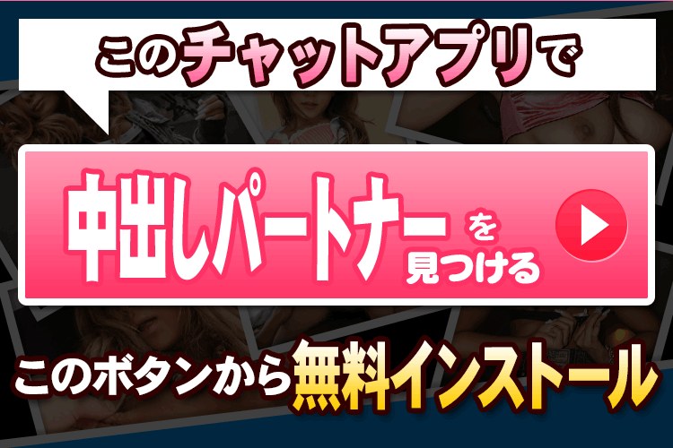 中出しパートナーを見つける