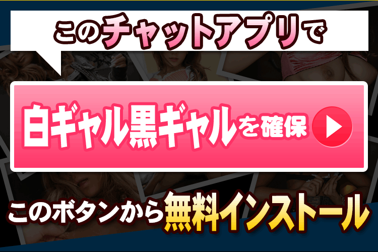 白ギャル黒ギャルを確保