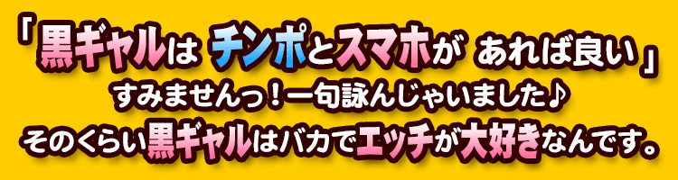 「黒ギャルはチンポとスマホがあれば良い」すみませんっ!一句詠んじゃいました♪そのくらい黒ギャルはバカでエッチが大好きなんです。