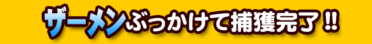 ザーメンぶっかけて捕獲完了!!