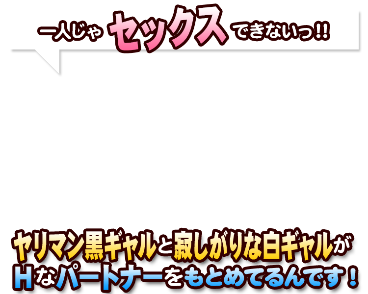 一人じゃSMプレイできないっ!!ヤリマン黒ギャルと寂しがりな白ギャルがHなパートナーをもとめてるんです!