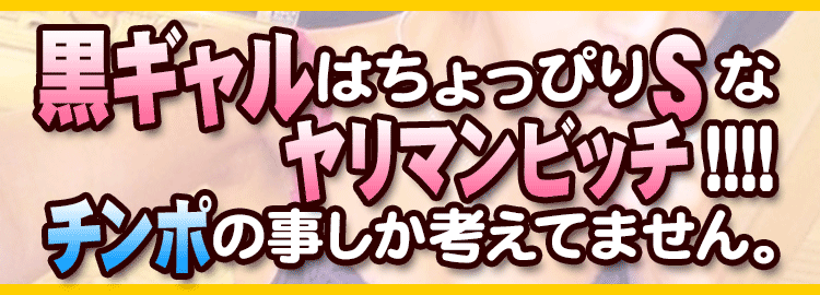 黒ギャルはちょっぴりSなヤリマンビッチ!!!!チンポの事しか考えてません。