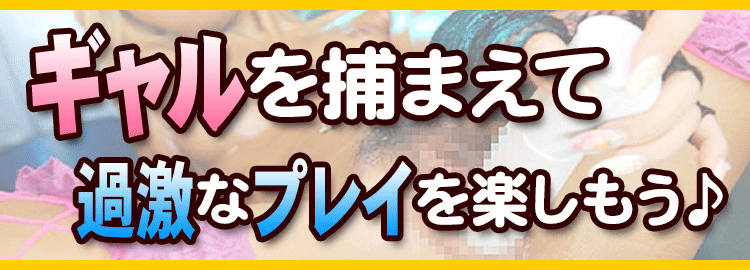 ギャルを捕まえて過激なプレイを楽しもう♪