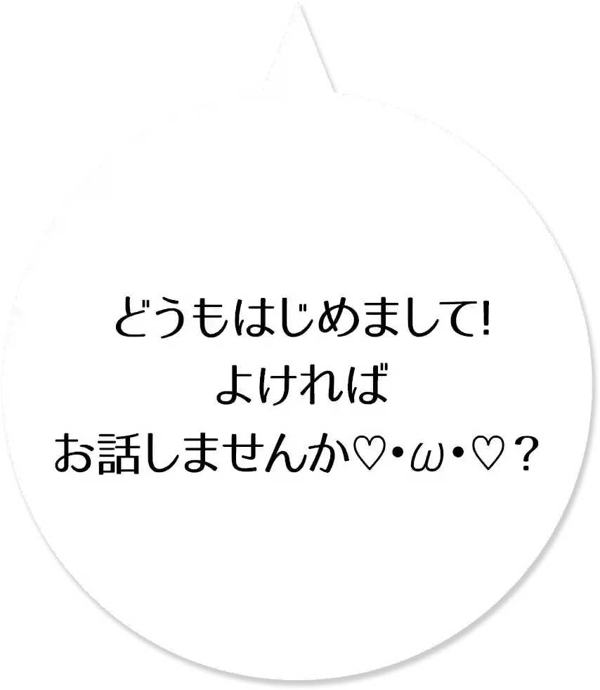 どうもはじめまして!よければお話しませんか♡•ω•♡？
