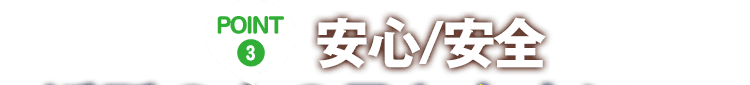 POINT3:安心/安全