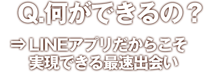Q.何ができるの？