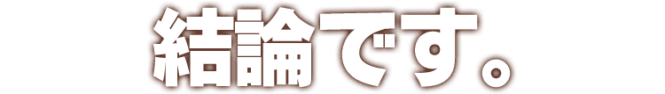 結論です。
