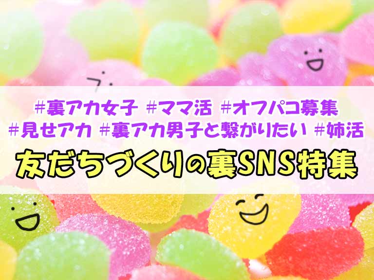 友だちづくりの裏SNS特集